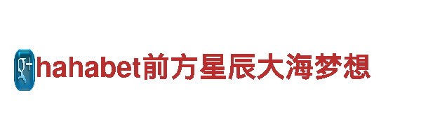 hahabet前方星辰大海梦想电动车-品质出众，驶入未来！